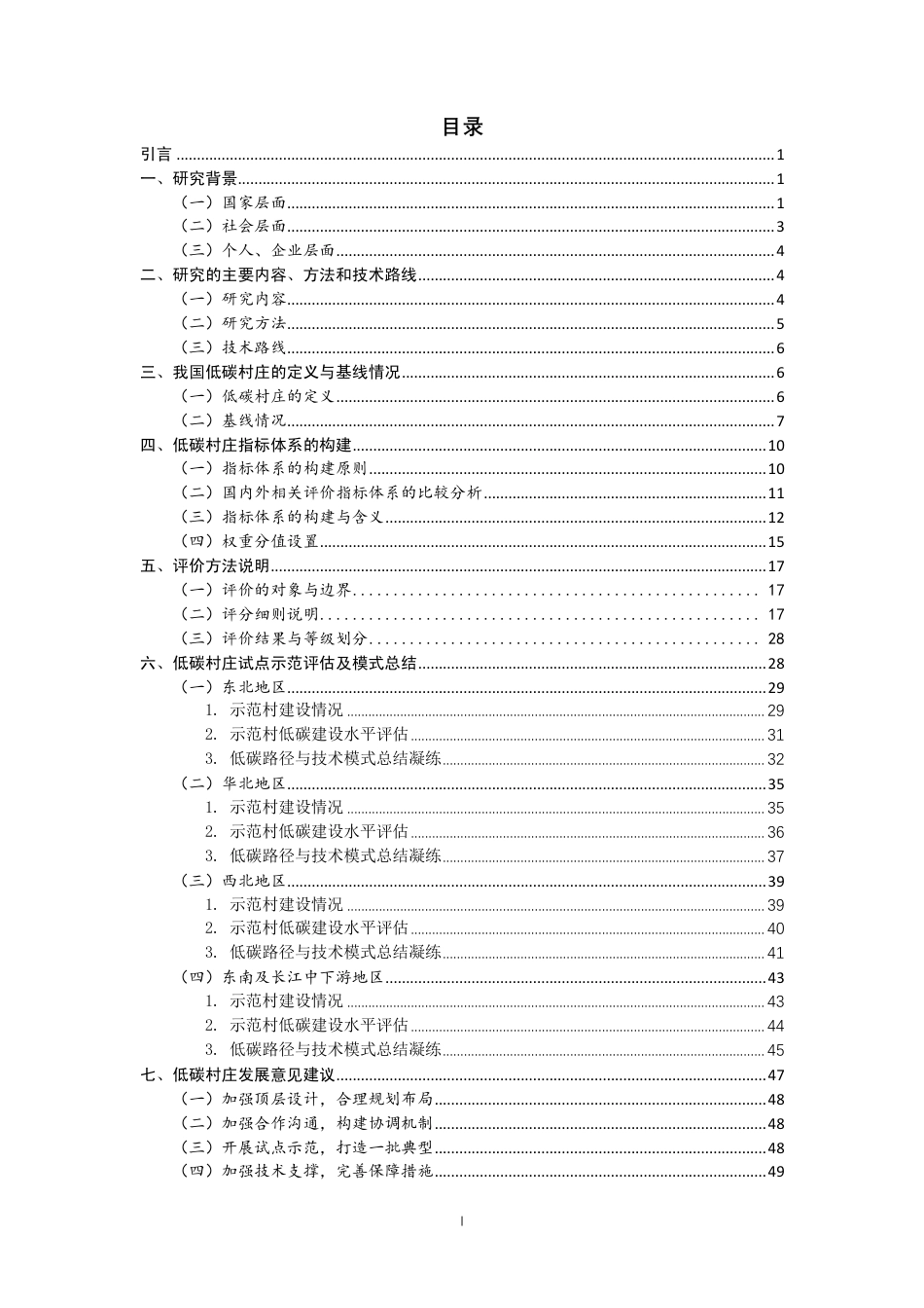 基于碳达峰碳中和战略目标低碳村庄示范及评价指标体系研究结题报告--农业部_第2页