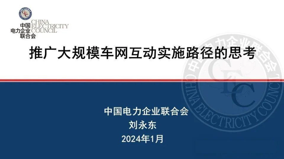 推广大规模车网互动实施路径的思考--中电联 刘永东_第1页