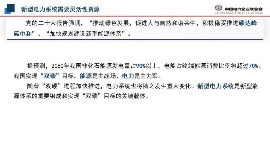推广大规模车网互动实施路径的思考--中电联 刘永东_第3页