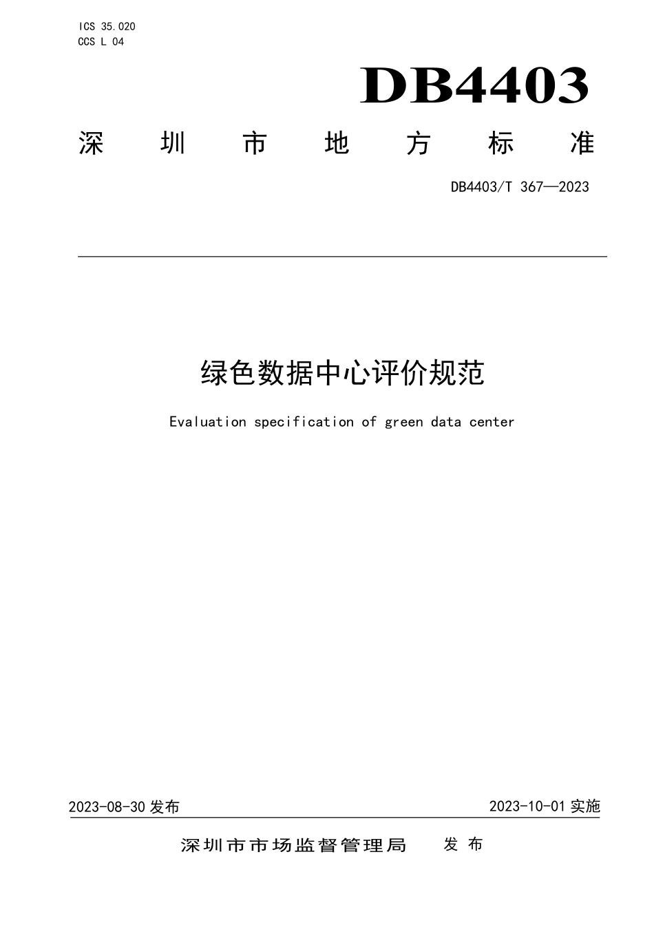 绿色数据中心评价规范DB4403T 367—2023_第1页