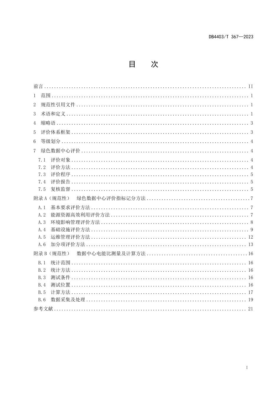 绿色数据中心评价规范DB4403T 367—2023_第3页