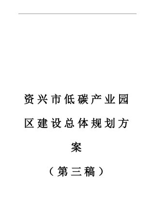 建设方案：资兴市低碳产业园区建设总体规划方案
