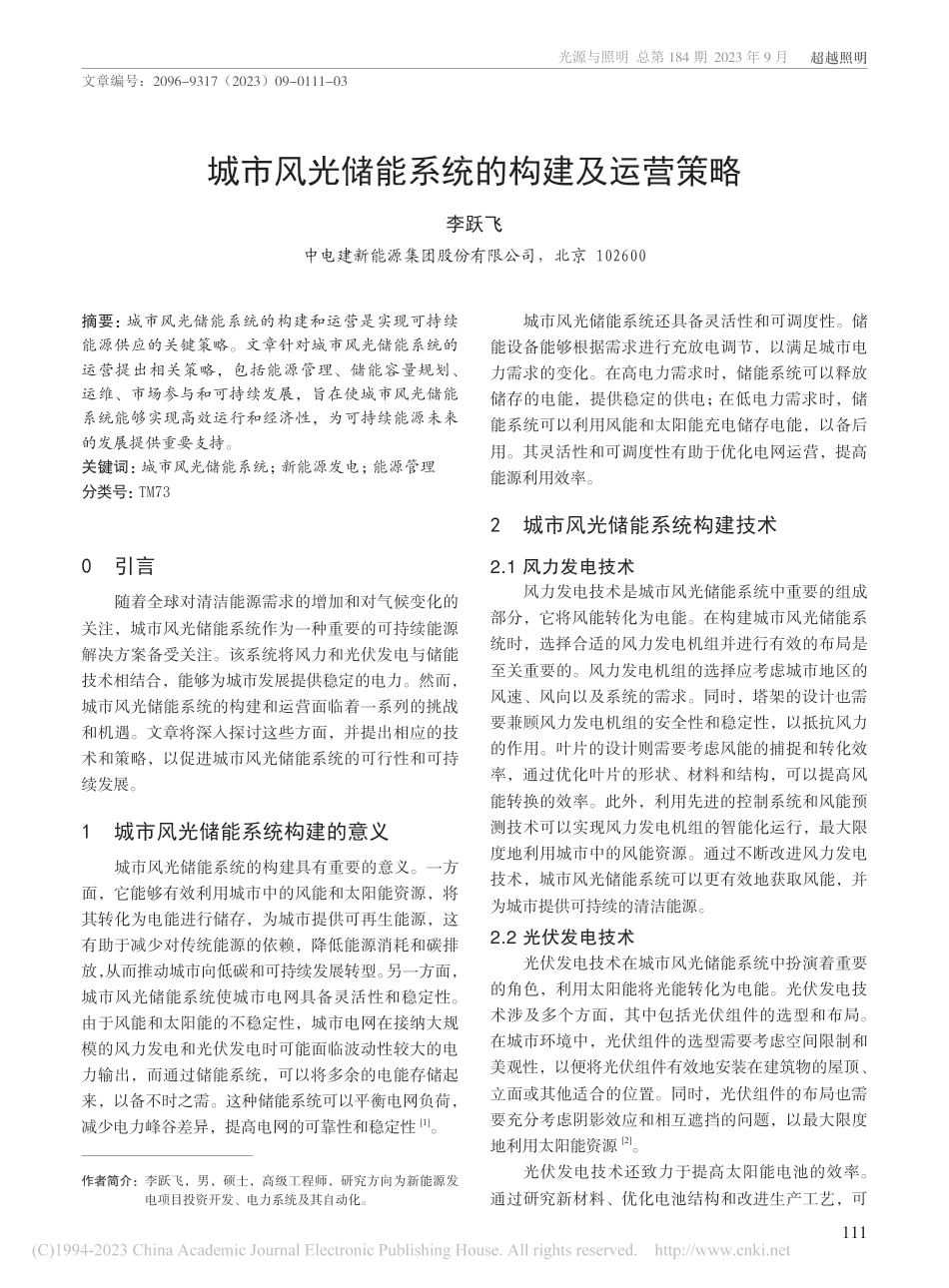【建设策略】城市风光储能系统的构建及运营策略_第1页