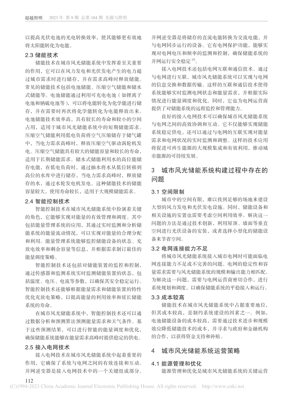 【建设策略】城市风光储能系统的构建及运营策略_第2页