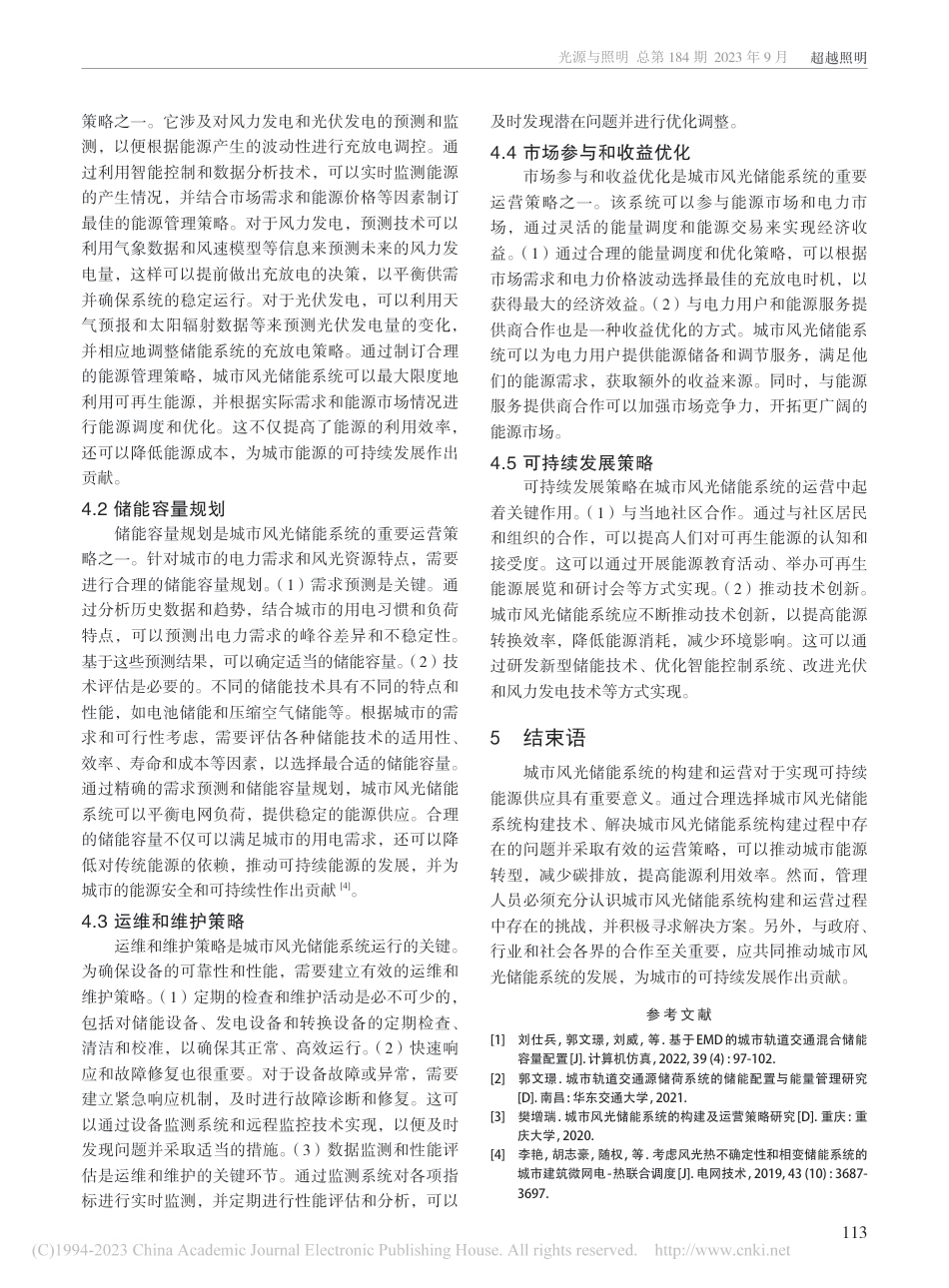 【建设策略】城市风光储能系统的构建及运营策略_第3页