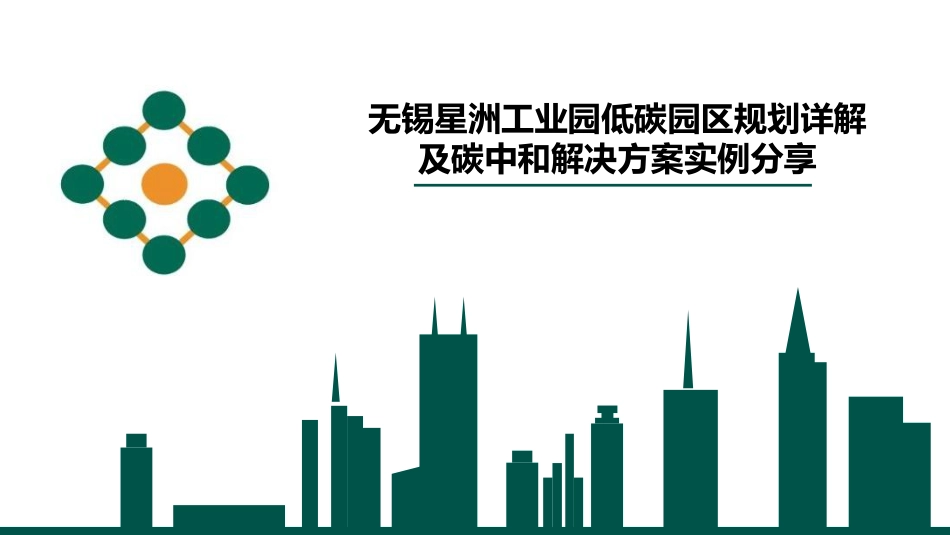 建设方案：无锡星洲工业园低碳园区规划方案_第1页