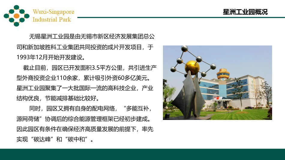 建设方案：无锡星洲工业园低碳园区规划方案_第2页