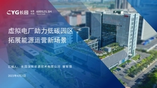 建设路径：能源路径-虚拟电厂助力园区实现能源转型
