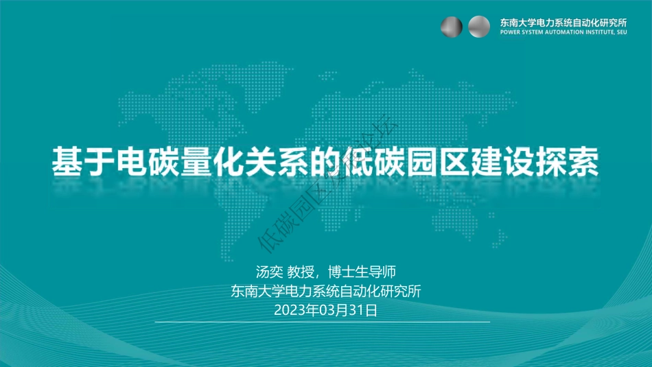 建设路径：基于电碳量化关系的低碳园区建设探索宣传_第1页