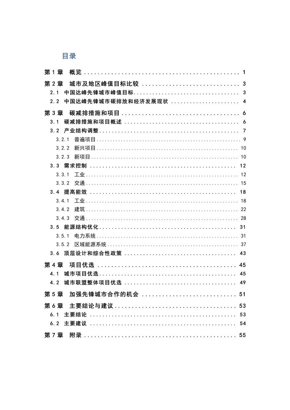 【实践案例】最佳城市达峰减排实践比较和分享_第1页