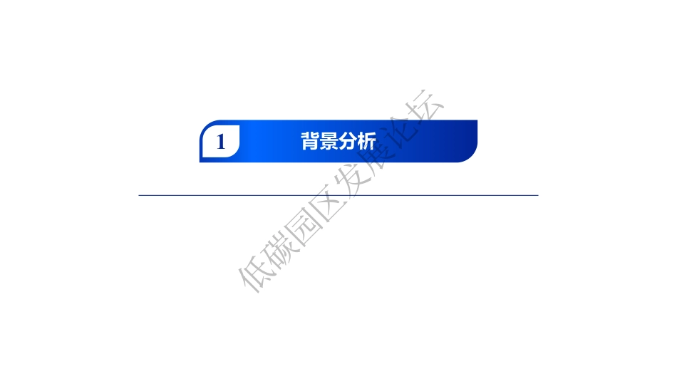 建设路径：数字化路径- 零碳数字园区发展路径_第3页