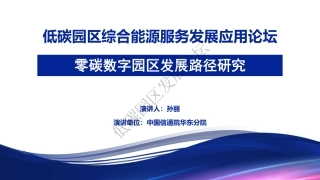 建设路径：数字化路径- 零碳数字园区发展路径
