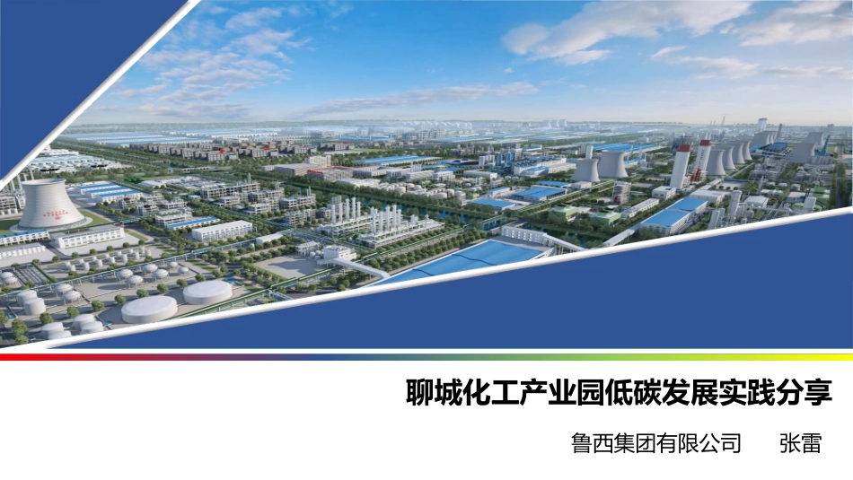 建设案例：聊城化工产业园低碳发展实践分享_第1页