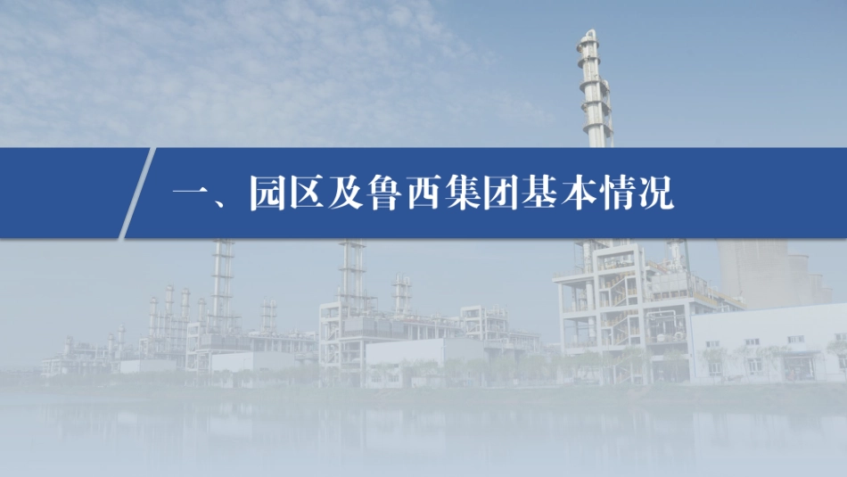 建设案例：聊城化工产业园低碳发展实践分享_第3页