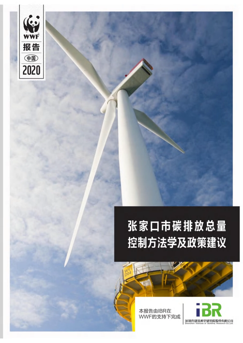 【减排方案】中国城市碳减排方案及政策（张家口市碳排放总量控制方法学及政策建议）_第1页