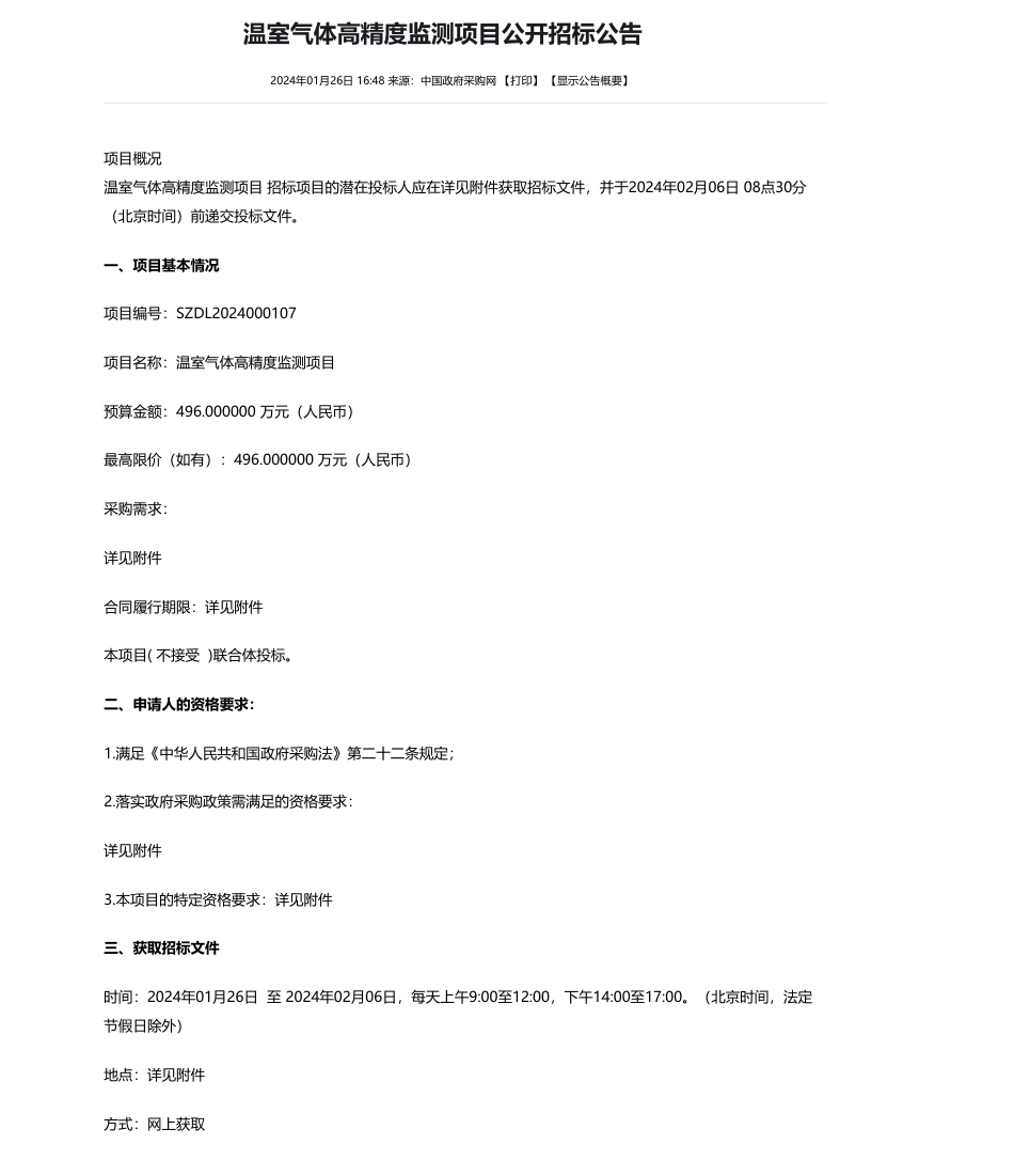 【招标】温室气体496万-温室气体高精度监测项目公开招标公告_第1页