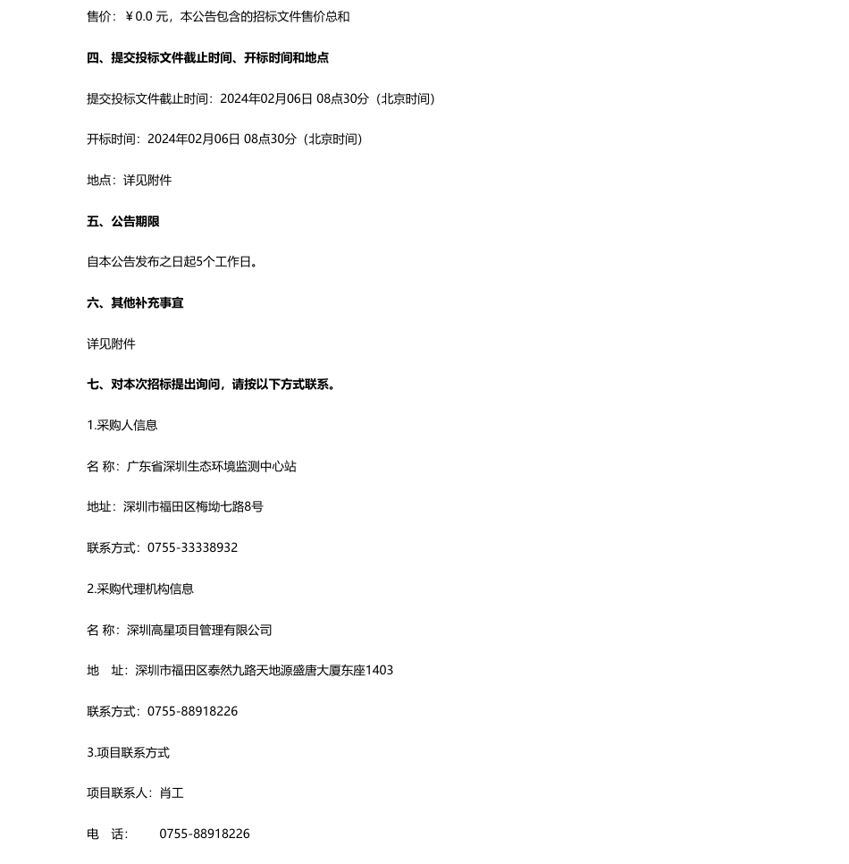 【招标】温室气体496万-温室气体高精度监测项目公开招标公告_第2页