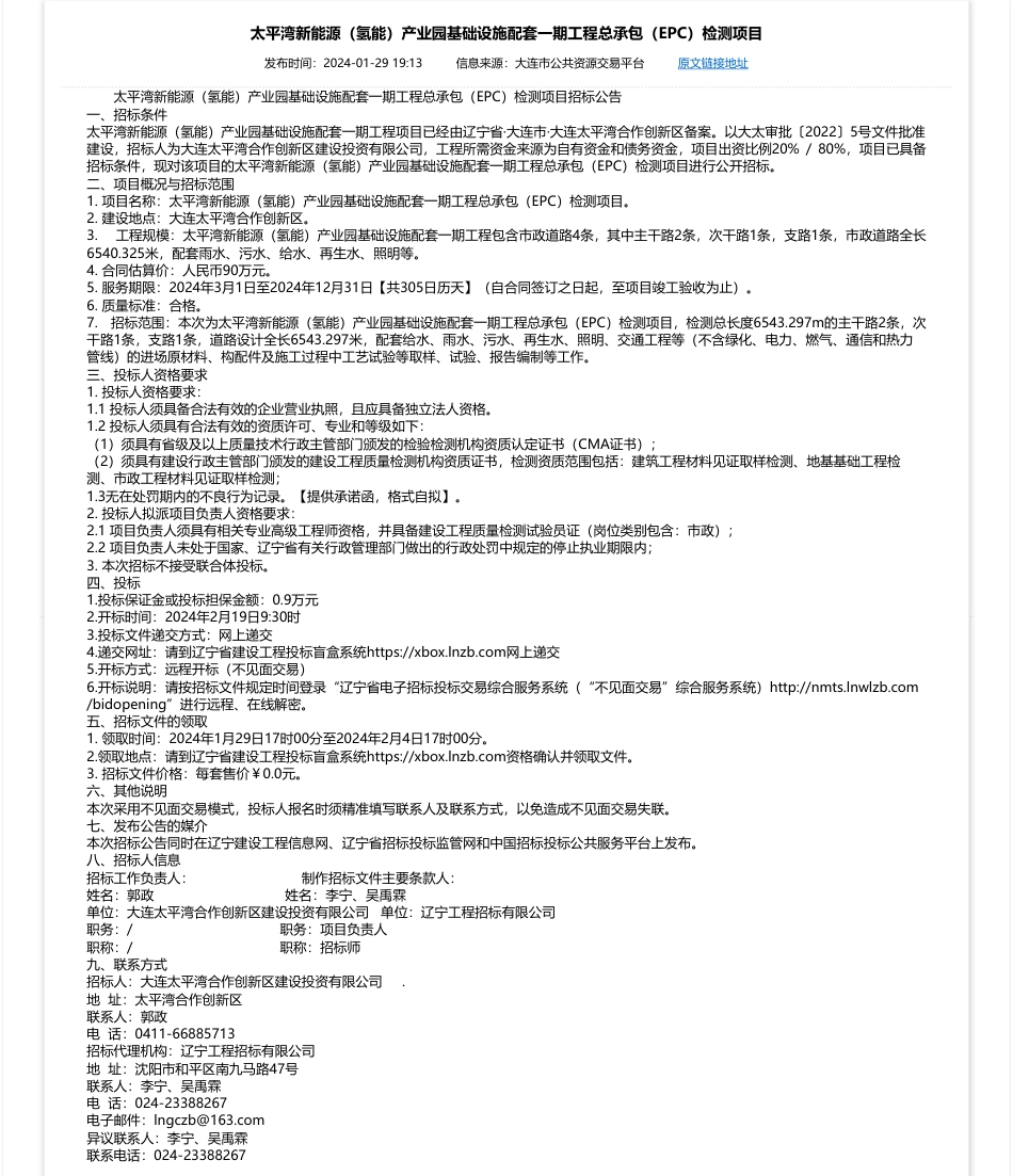 【招标】碳系统90万-太平湾新能源（氢能）产业园基础设施配套一期工程总承包（EPC）检测项目_第1页