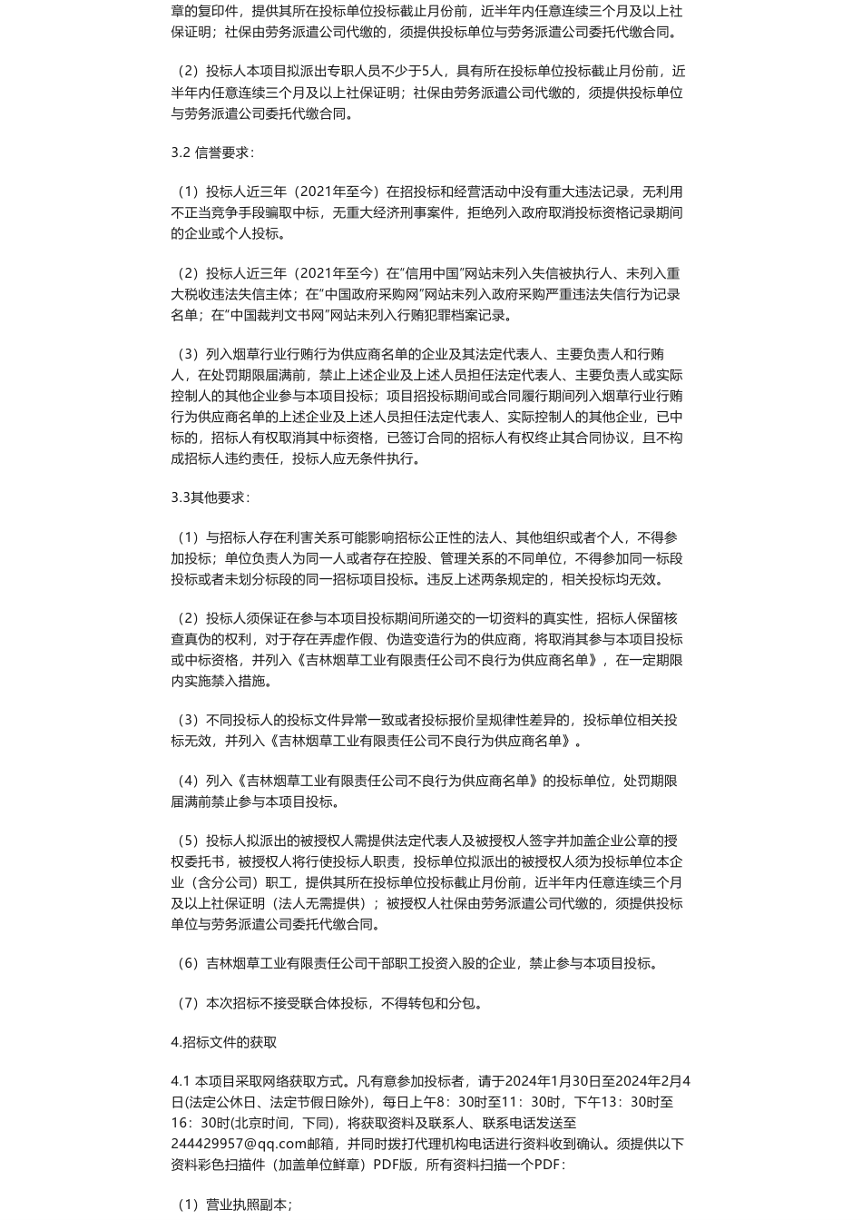 【招标】碳系统-吉林烟草工业有限责任公司绿色工厂咨询服务（长春）招标公告_第2页