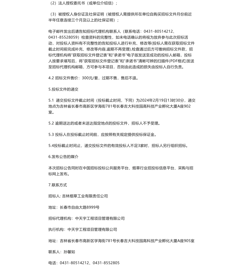 【招标】碳系统-吉林烟草工业有限责任公司绿色工厂咨询服务（长春）招标公告_第3页