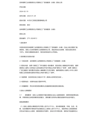 【招标】碳系统-吉林烟草工业有限责任公司绿色工厂咨询服务（长春）招标公告