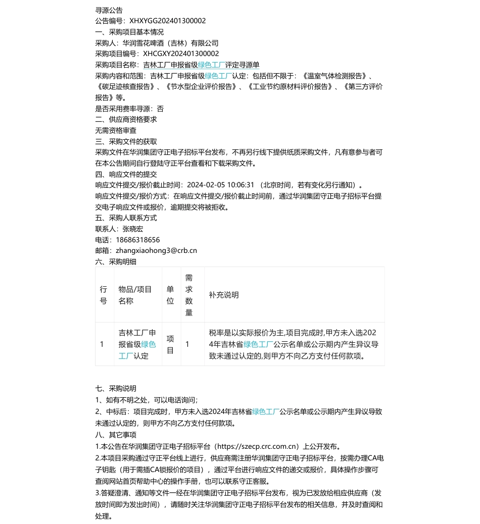 【招标】碳系统-华润雪花啤酒（吉林）有限公司吉林工厂申报省级绿色工厂评定寻源单公告_第1页