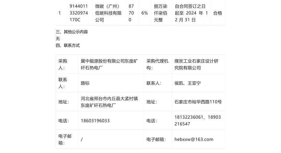 【中标】碳系统90万-批量碳盘查碳核查中标信息-广州绿石碳科技股份有限公司等_第2页