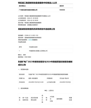 【中标】碳系统90万-批量碳盘查碳核查中标信息-广州绿石碳科技股份有限公司等