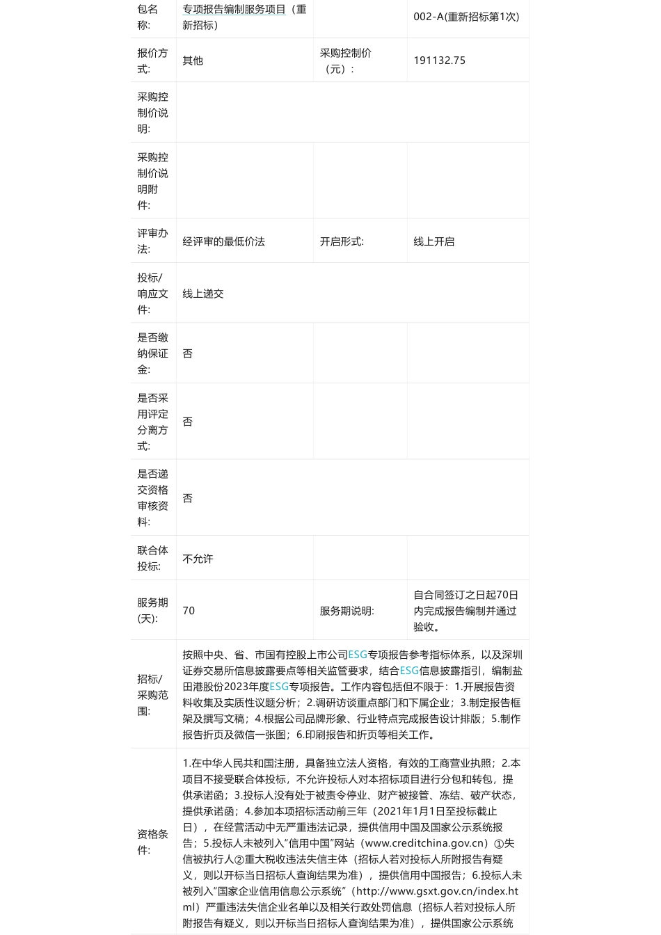 【招标】ESG咨询19万-盐田港股份2023年度ESG专项报告编制服务项目邀请函_第2页
