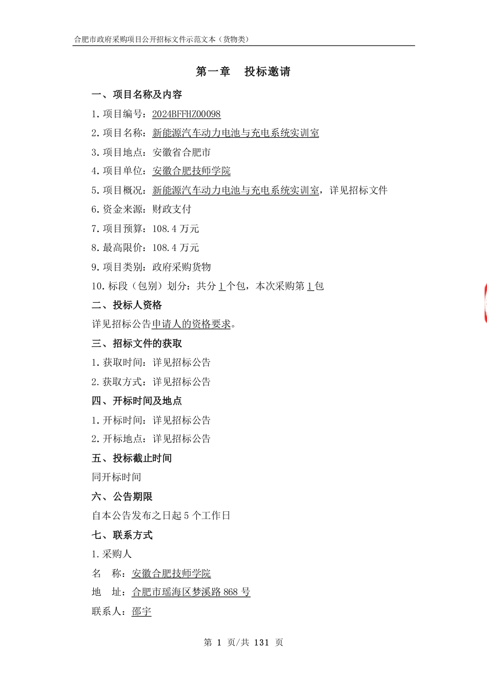 【招标】碳系统108.4万-安徽新能源汽车动力电池与充电系统实训室_第3页