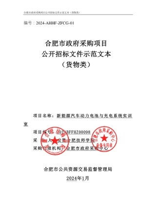 【招标】碳系统108.4万-安徽新能源汽车动力电池与充电系统实训室