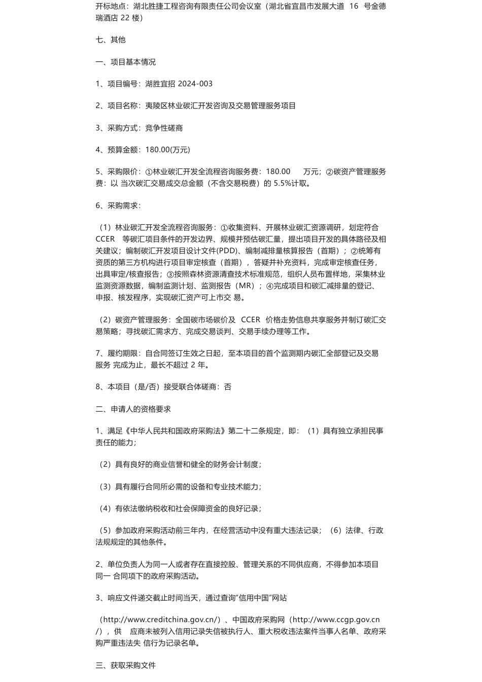 【招标】碳汇180万-夷陵区林业碳汇开发咨询及交易管理服务项目竞争性磋商公告_第2页