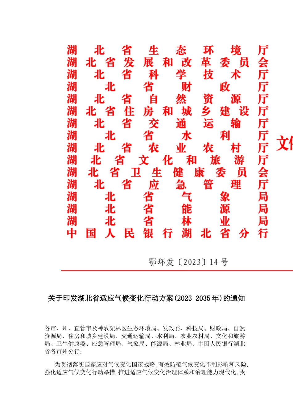 【政策】湖北省适应气候变化行动方案（2023-2035年）_第1页