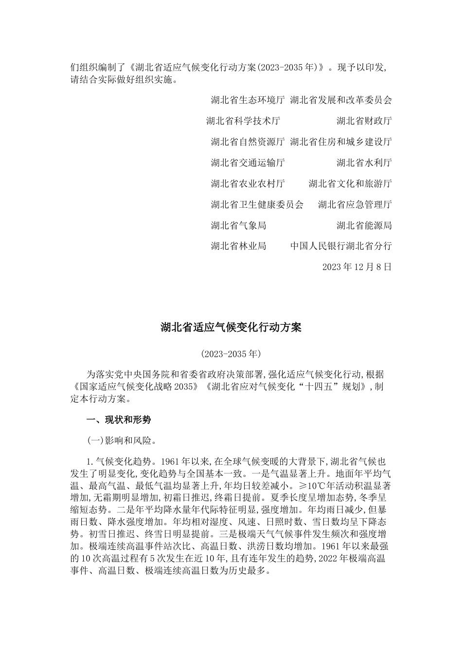 【政策】湖北省适应气候变化行动方案（2023-2035年）_第2页