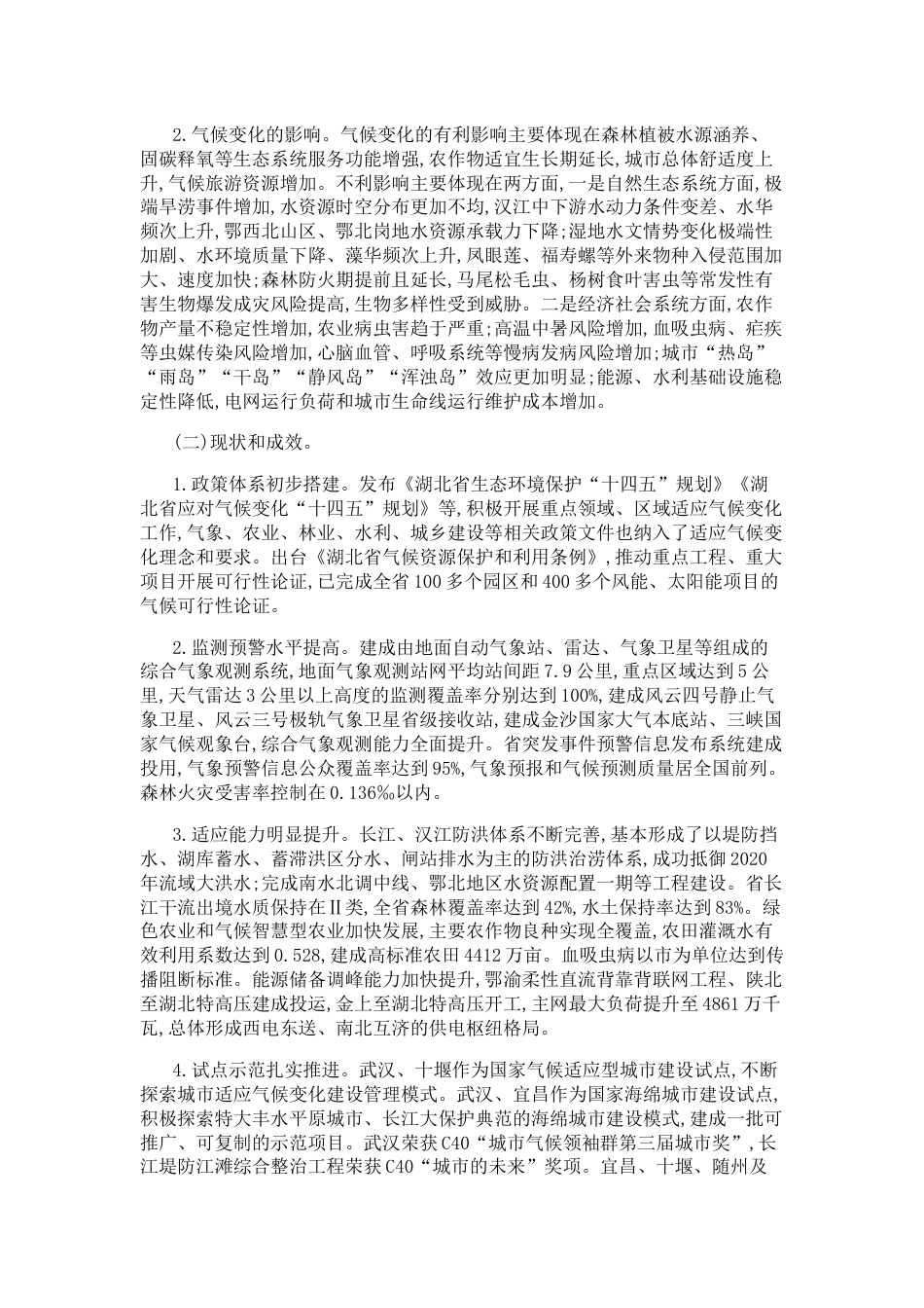 【政策】湖北省适应气候变化行动方案（2023-2035年）_第3页