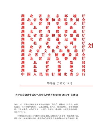 【政策】湖北省适应气候变化行动方案（2023-2035年）