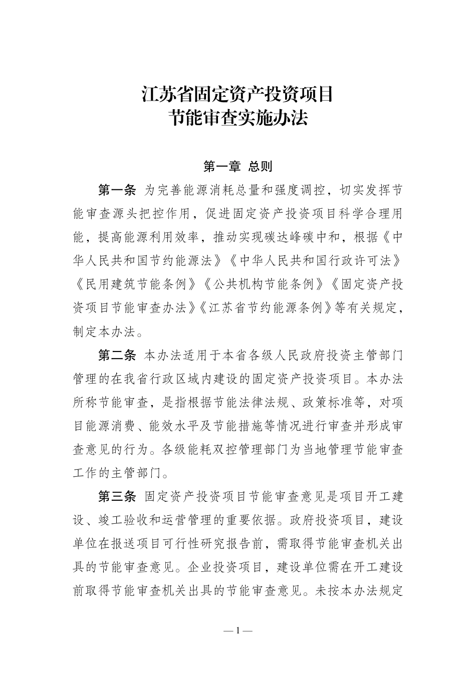 【政策】江苏省固定资产投资项目节能审查实施办法_第1页