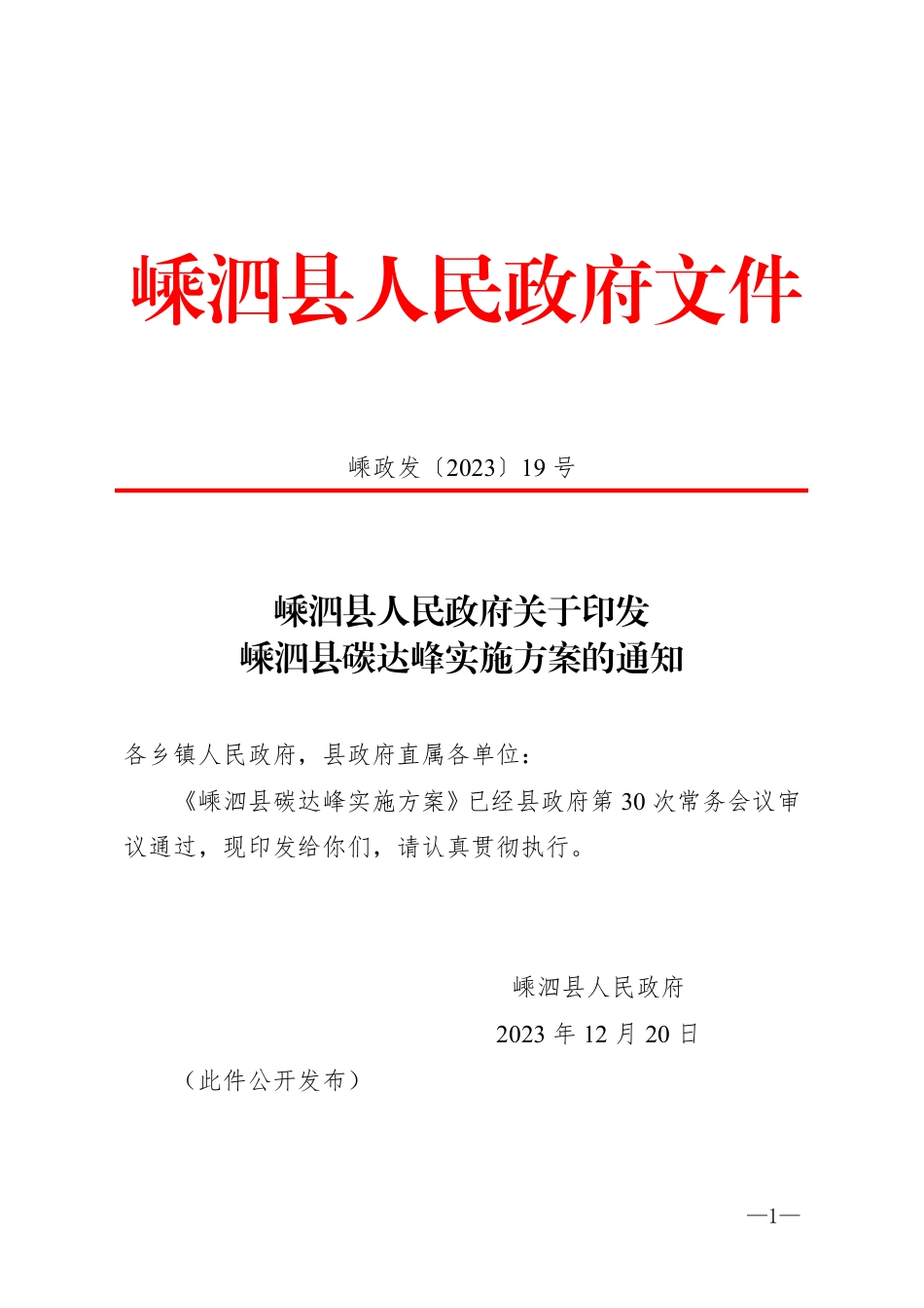 【政策】嵊泗县碳达峰实施方案_第1页