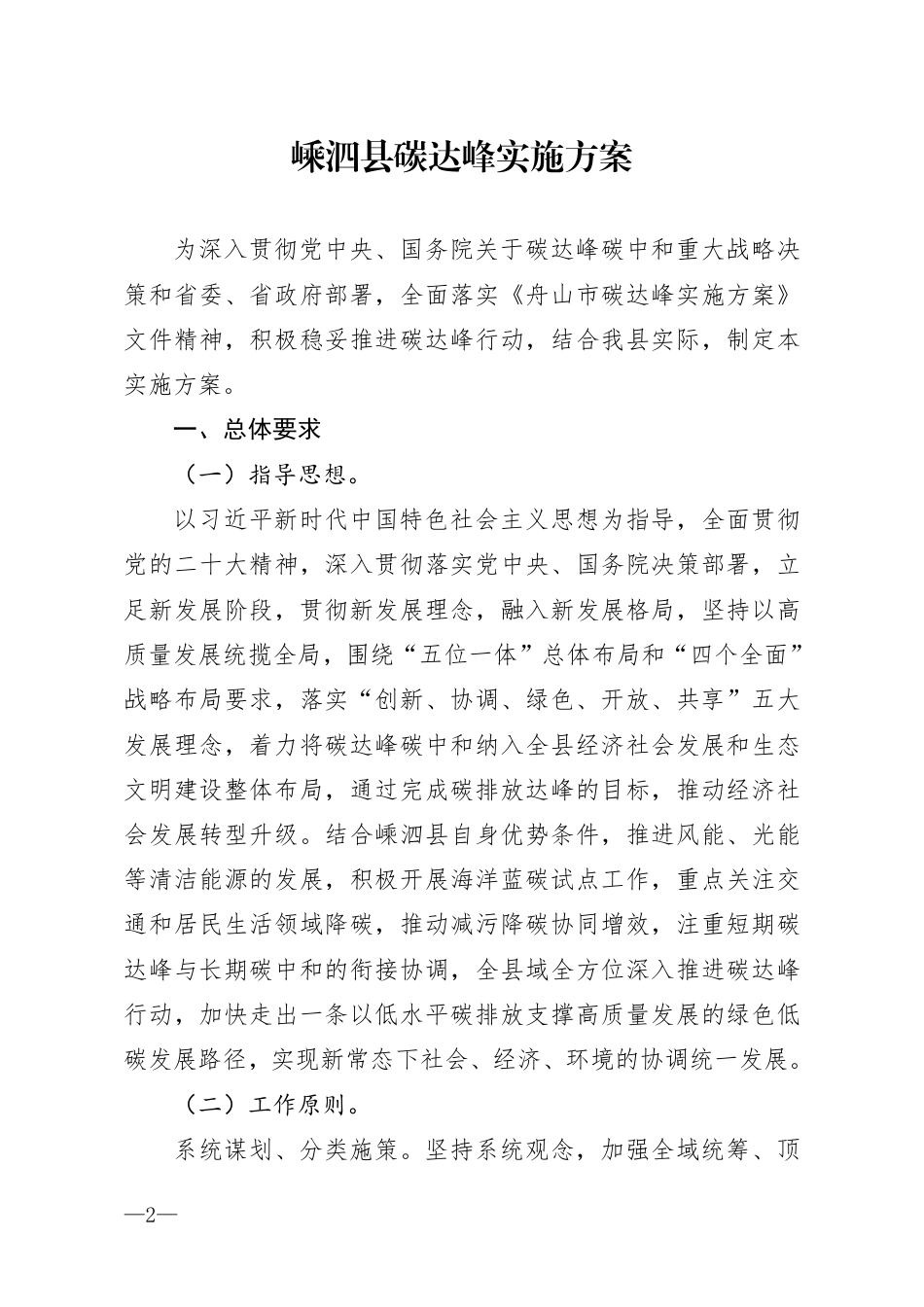 【政策】嵊泗县碳达峰实施方案_第2页