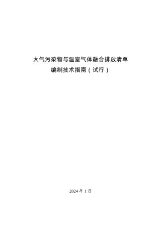 【政策】大气污染物与温室气体融合排放清单编制技术指南（试行）