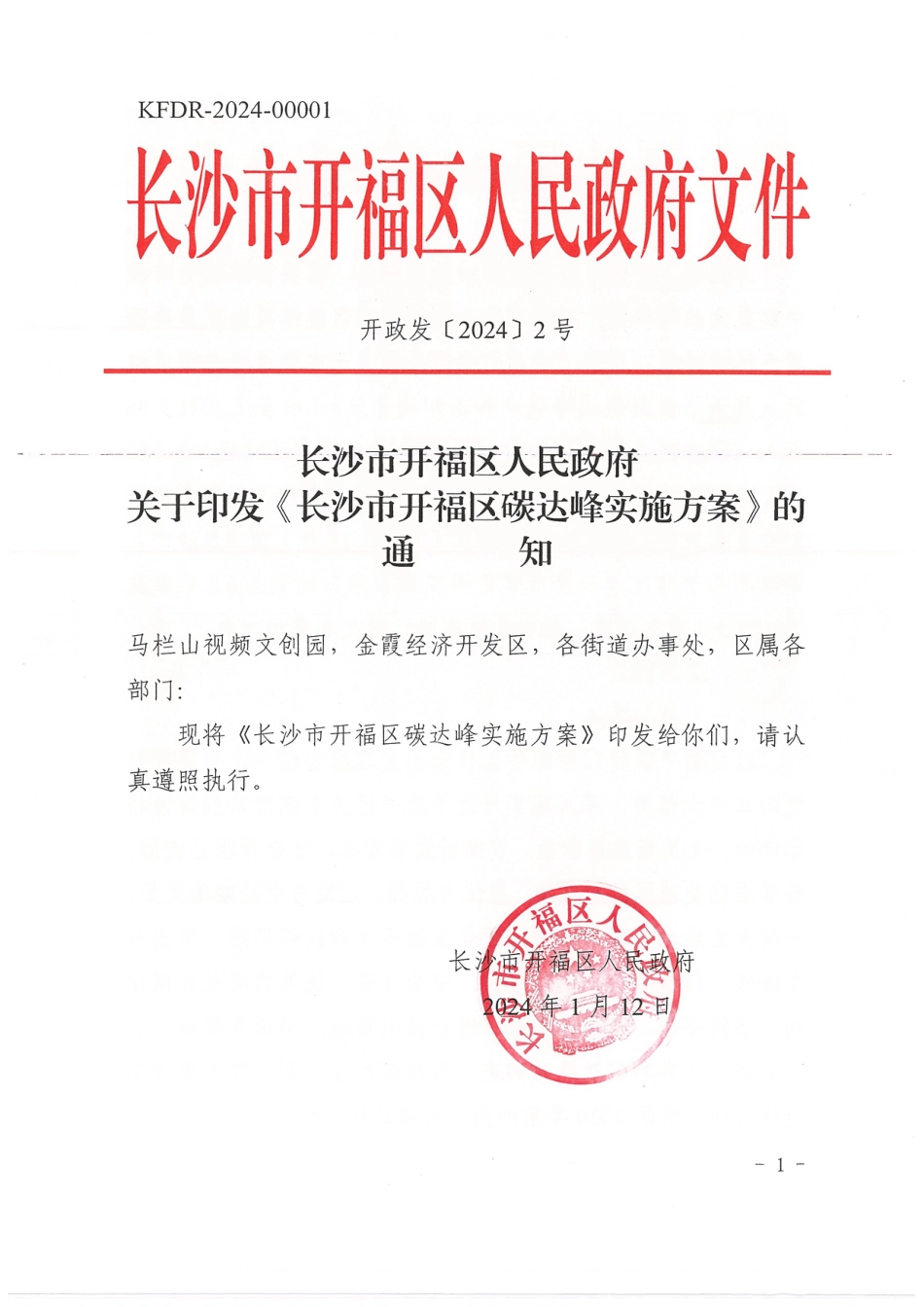 【政策】长沙市开福区碳达峰实施方案_第1页