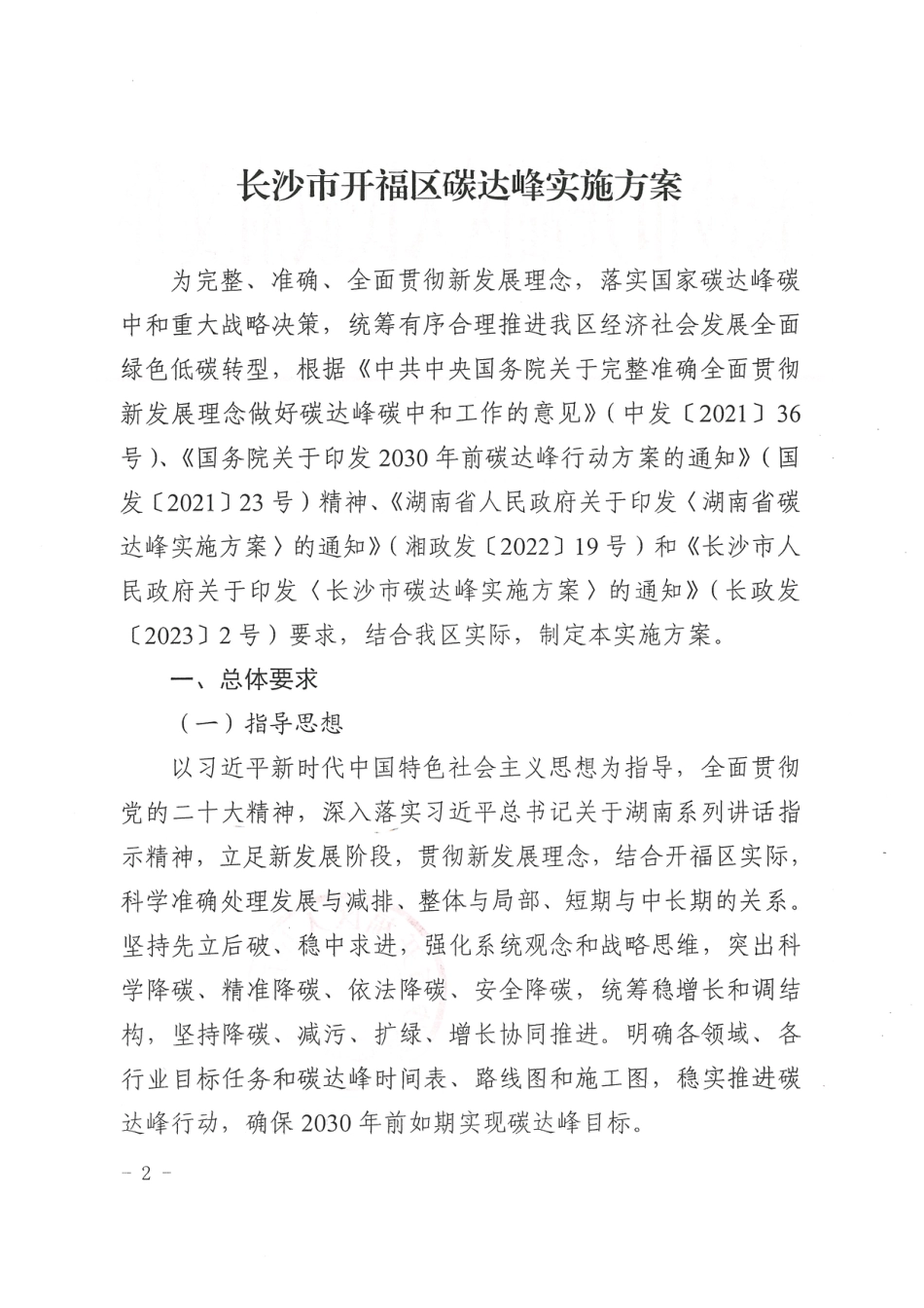 【政策】长沙市开福区碳达峰实施方案_第2页