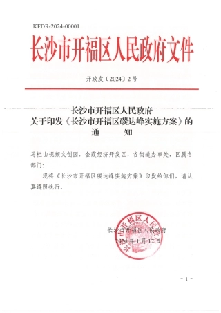 【政策】长沙市开福区碳达峰实施方案