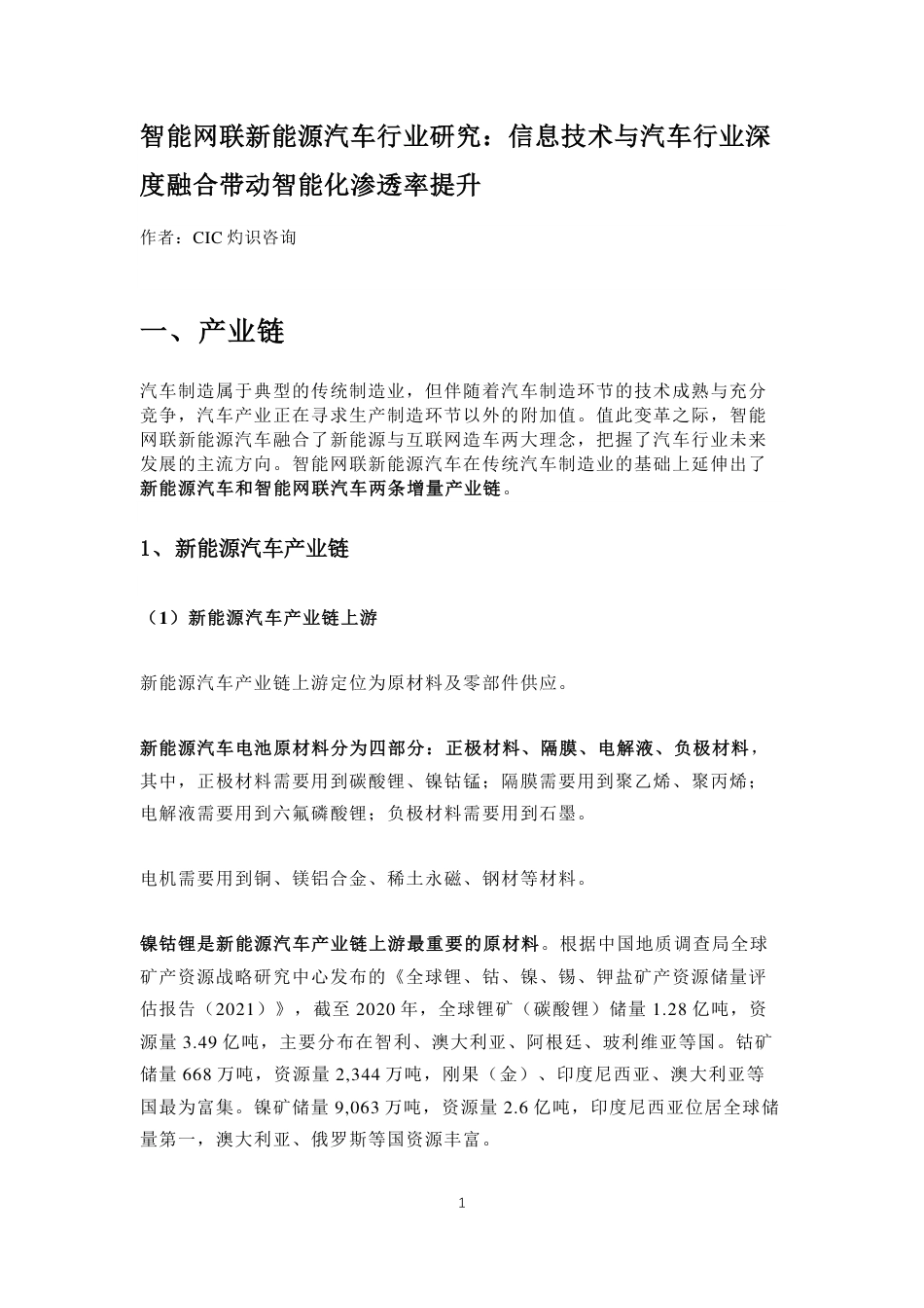 智能网联新能源汽车行业研究：信息技术与汽车行业深度融合带动智能化渗透率提升--CIC灼识咨询_第1页
