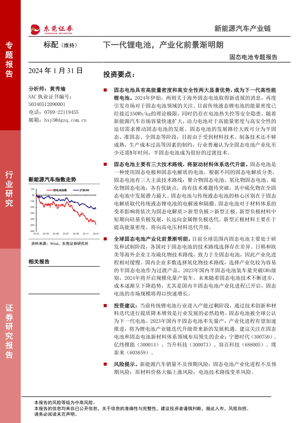 东莞证券：下一代锂电池，产业化前景渐明朗_第1页