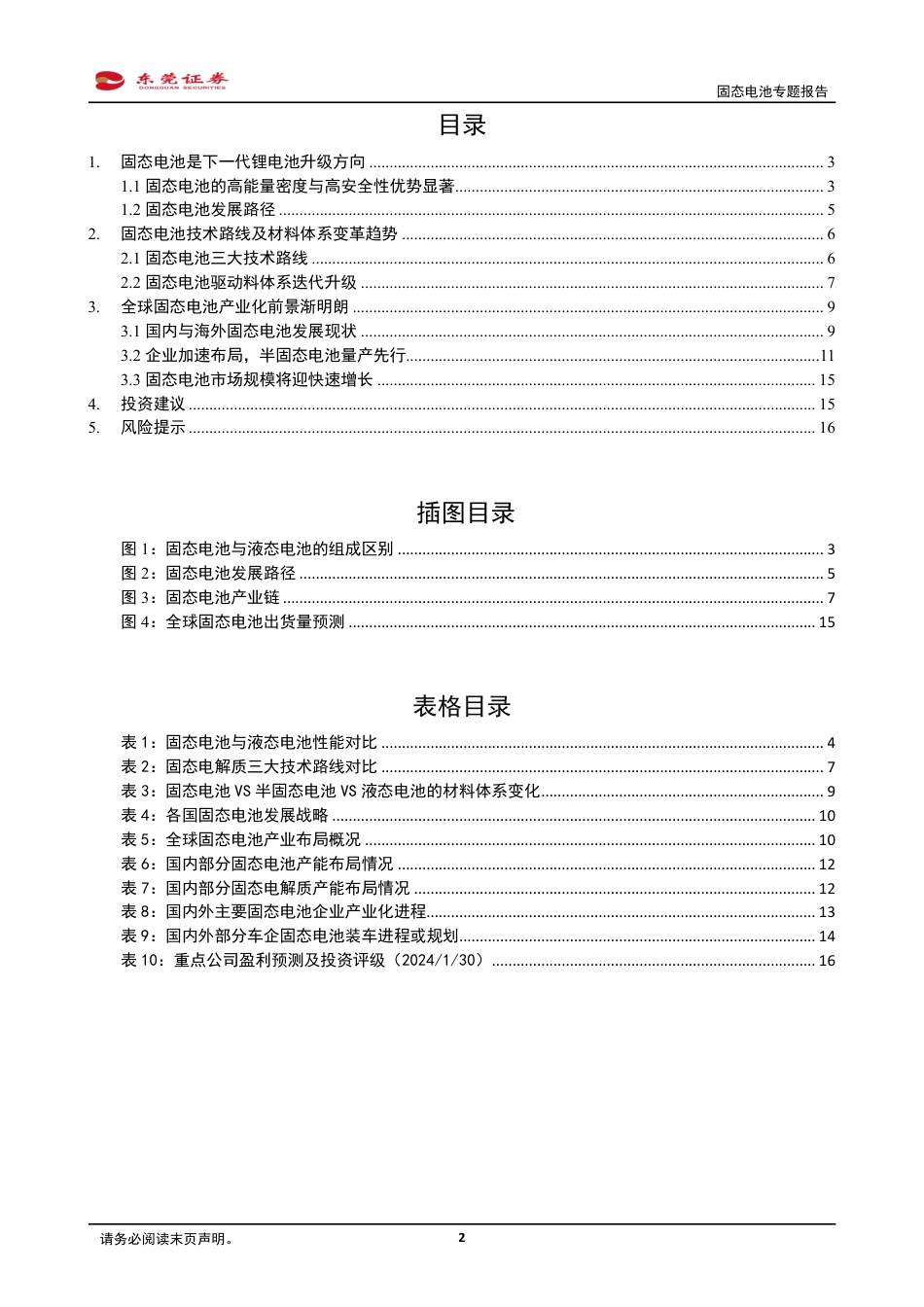 东莞证券：下一代锂电池，产业化前景渐明朗_第2页