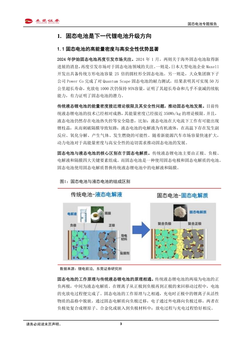 东莞证券：下一代锂电池，产业化前景渐明朗_第3页