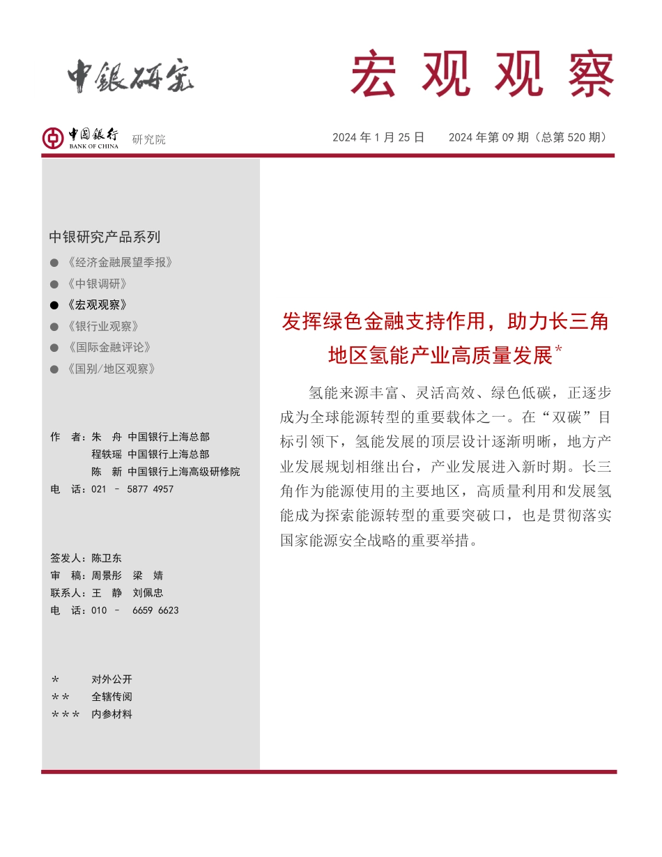 发挥绿色金融支持作用，助力长三角地区氢能产业高质量发展--中银研究_第1页