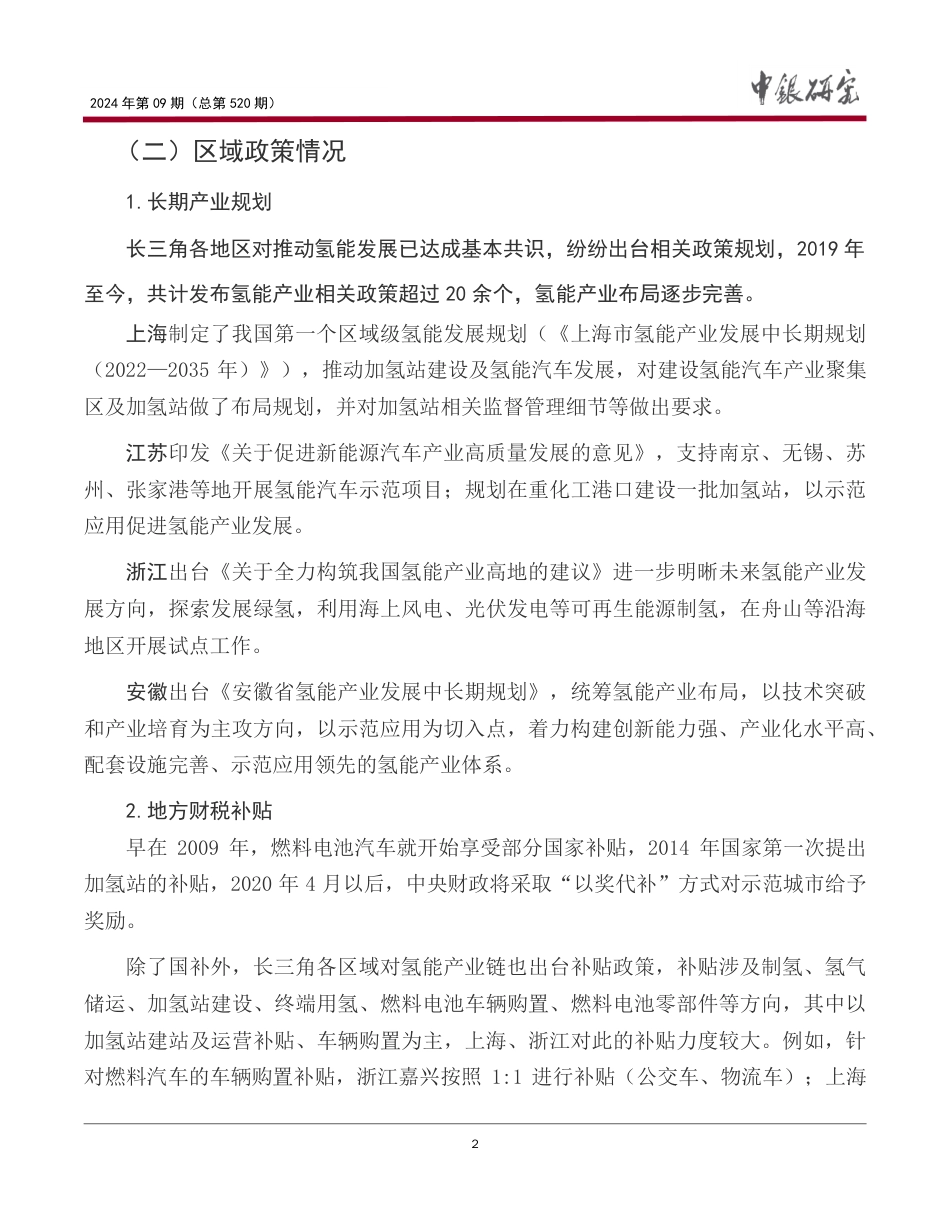 发挥绿色金融支持作用，助力长三角地区氢能产业高质量发展--中银研究_第3页