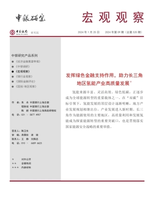 发挥绿色金融支持作用，助力长三角地区氢能产业高质量发展--中银研究